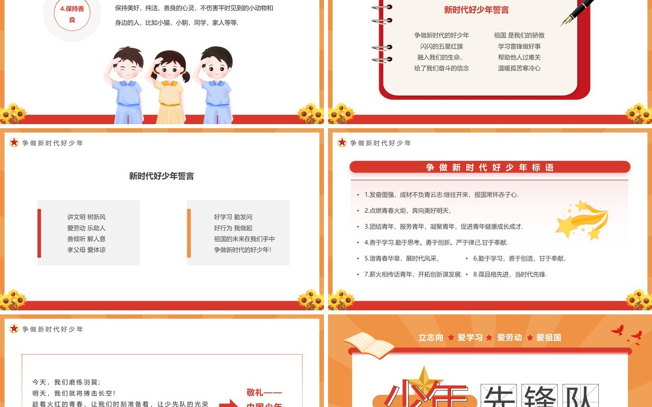 橙红少年先锋队六知六会一做PPT模板