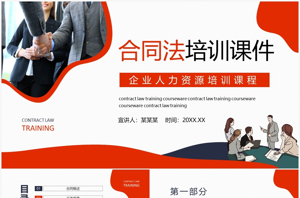企业人力资源培训课程合同法培训课件动态PPT