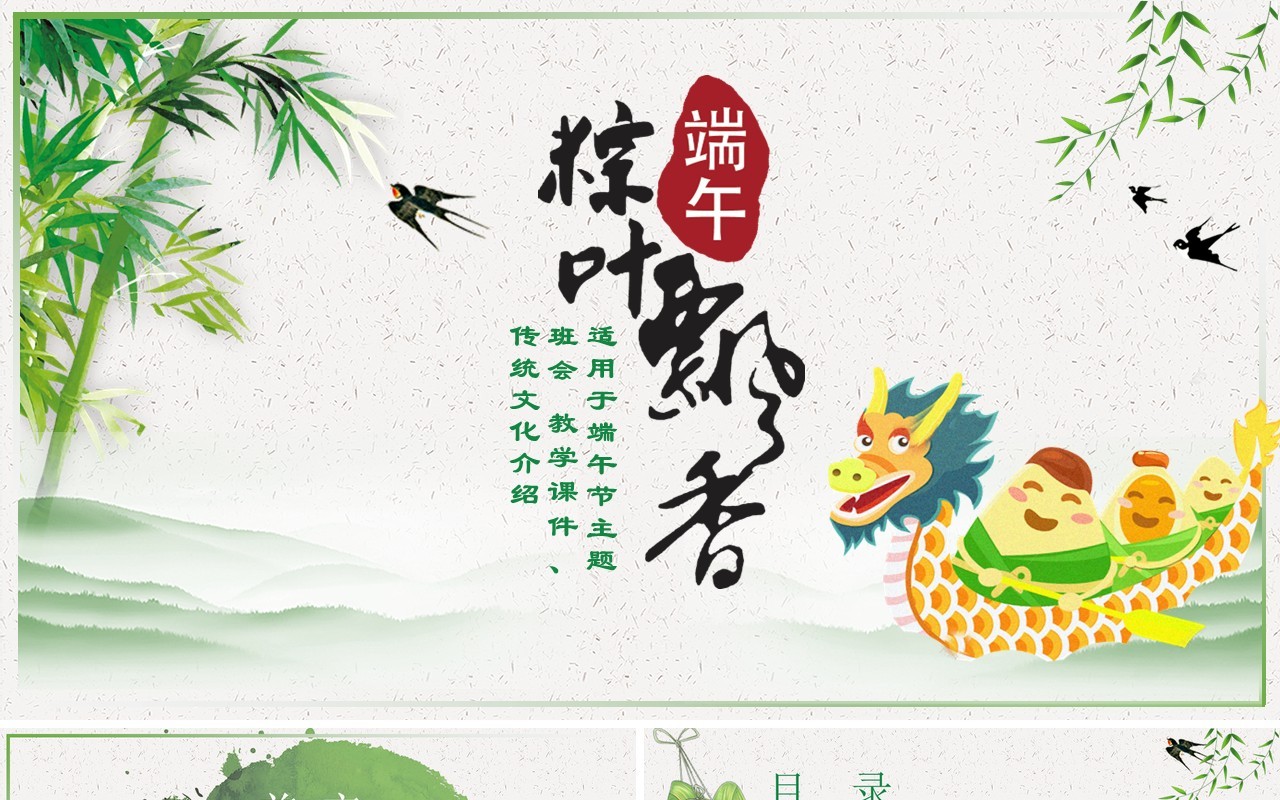 端午节吃粽子传统节日主题PPT模板