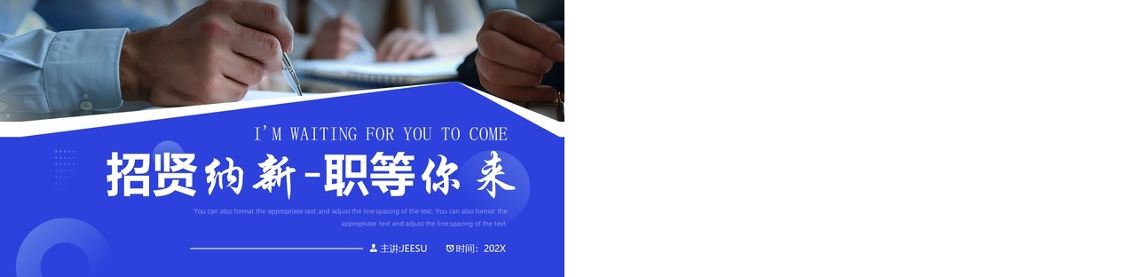 蓝色商务风招贤纳新企业招聘PPT模板