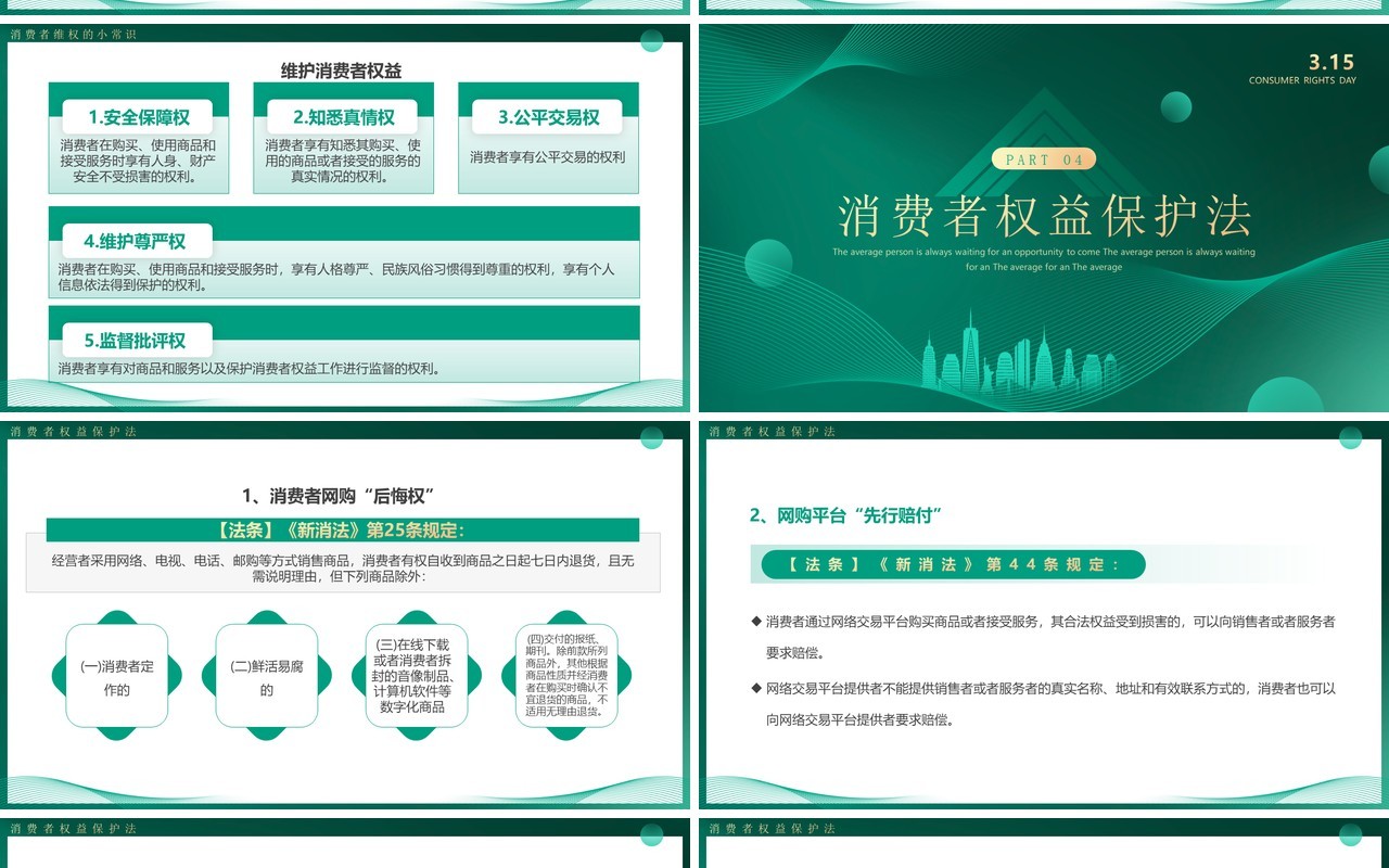 绿色简约风315消费者权益日PPT模板