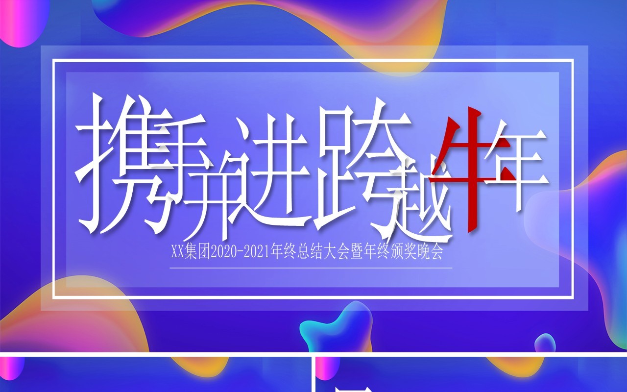 蓝色携手并进企业年会盛典员工表彰答谢会宽屏PPT模板