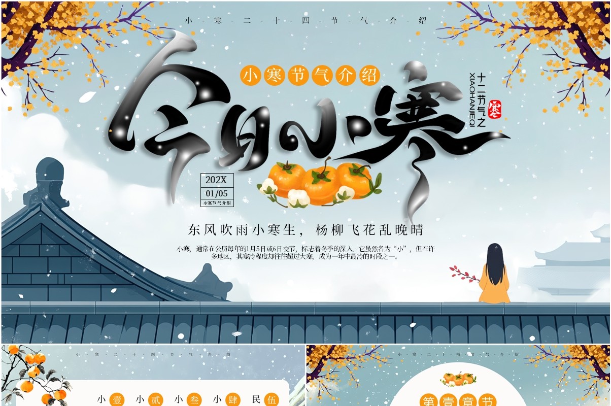 绿色插画风二十四节气之小寒介绍PPT模板