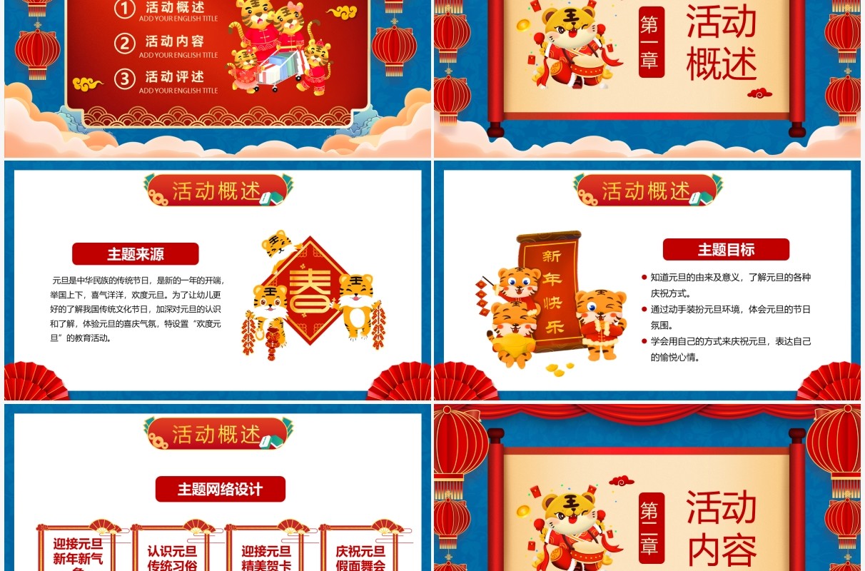 虎年大吉幼儿园元旦活动方案PPT模板