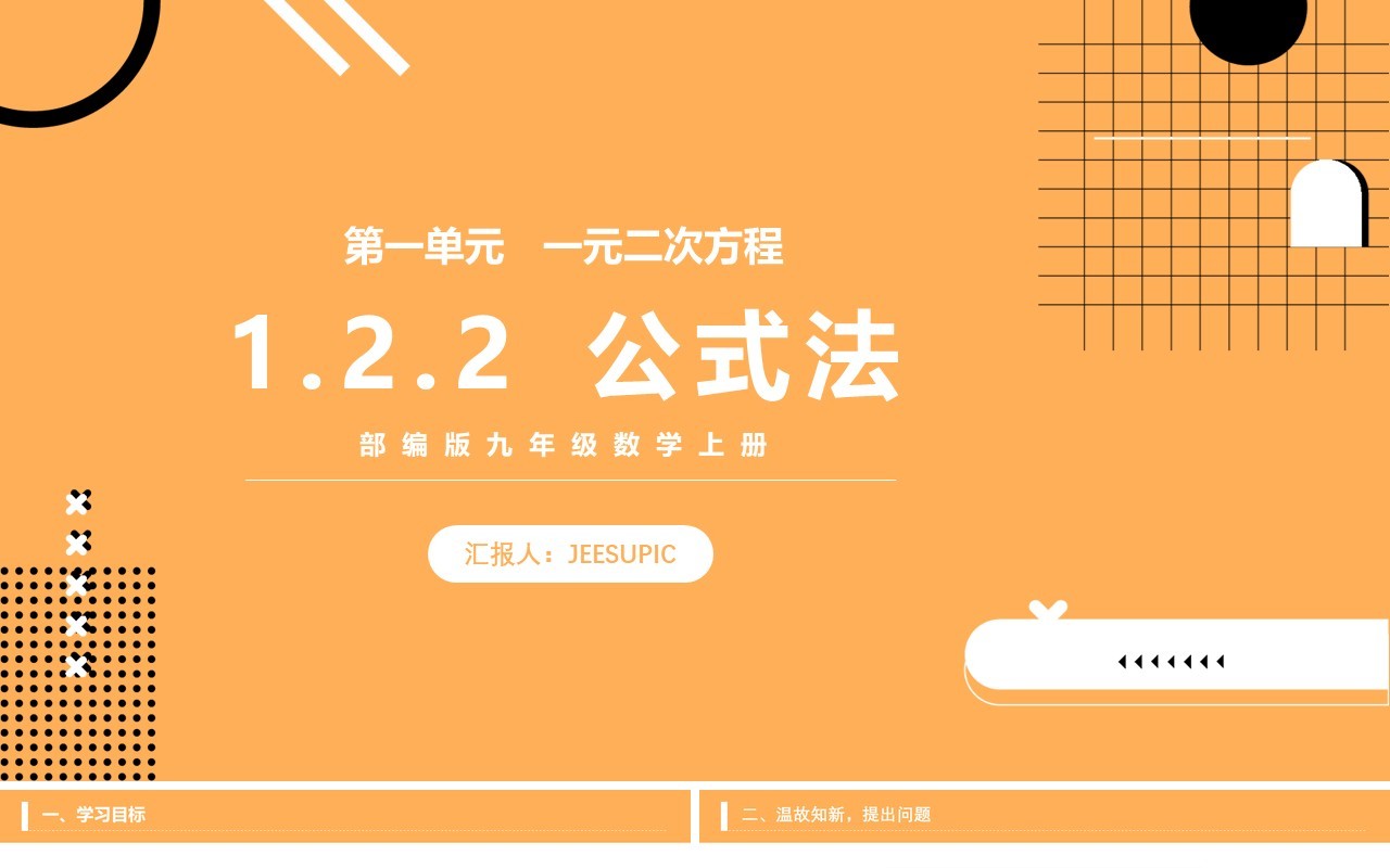 部编版九年级数学上册一元二次方程公式法课件PPT模板