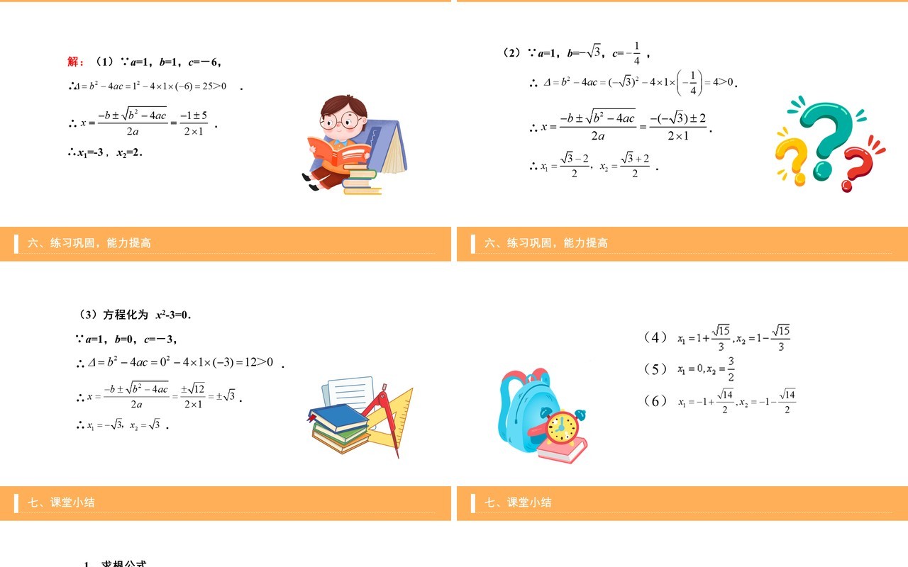 部编版九年级数学上册一元二次方程公式法课件PPT模板