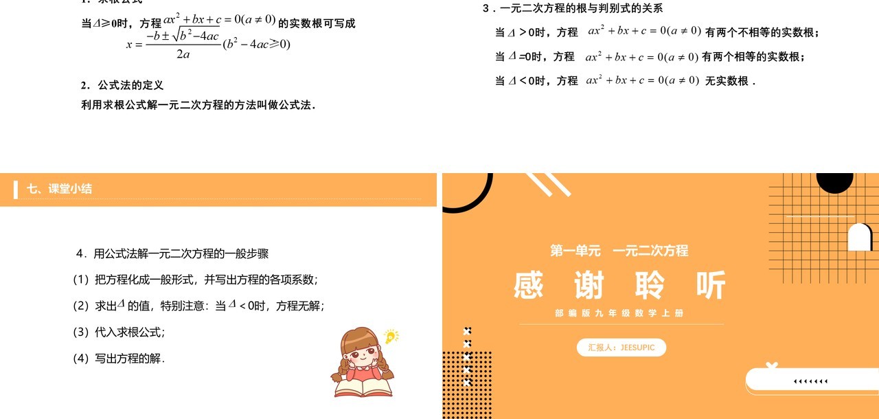 部编版九年级数学上册一元二次方程公式法课件PPT模板