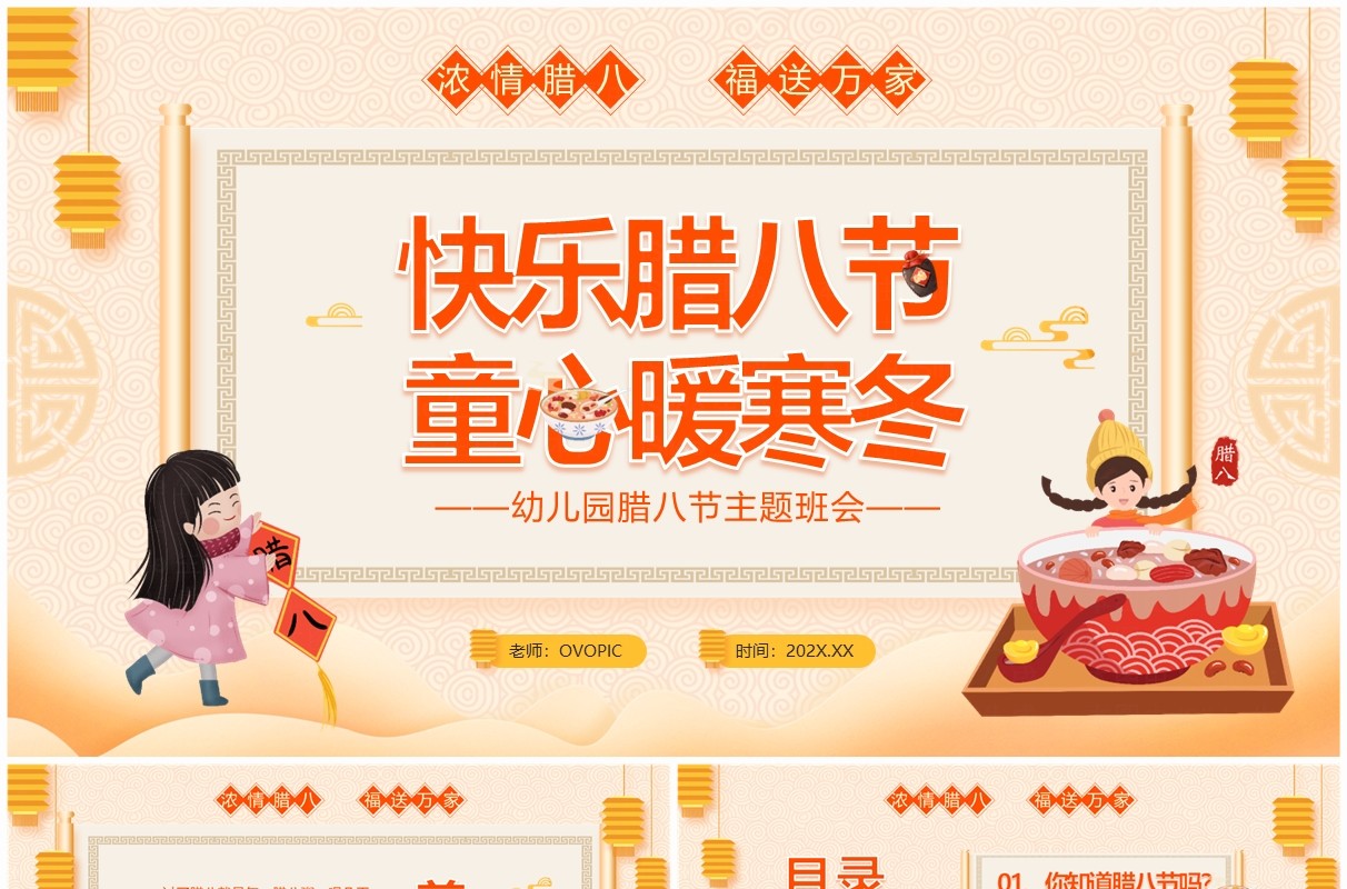 黄色中国风腊八节主题班会PPT模板