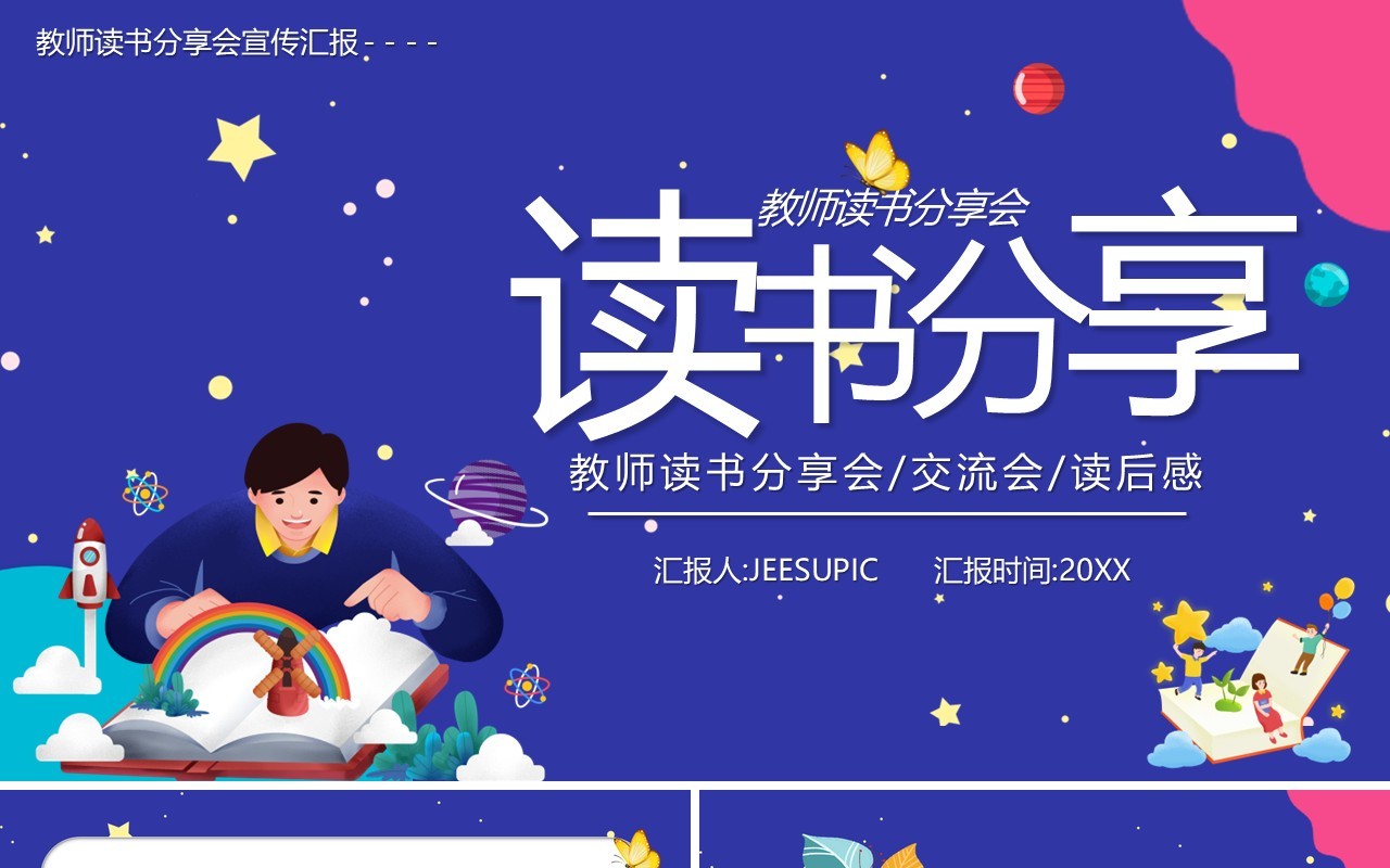 蓝色卡通风教师读书分享会PPT模板