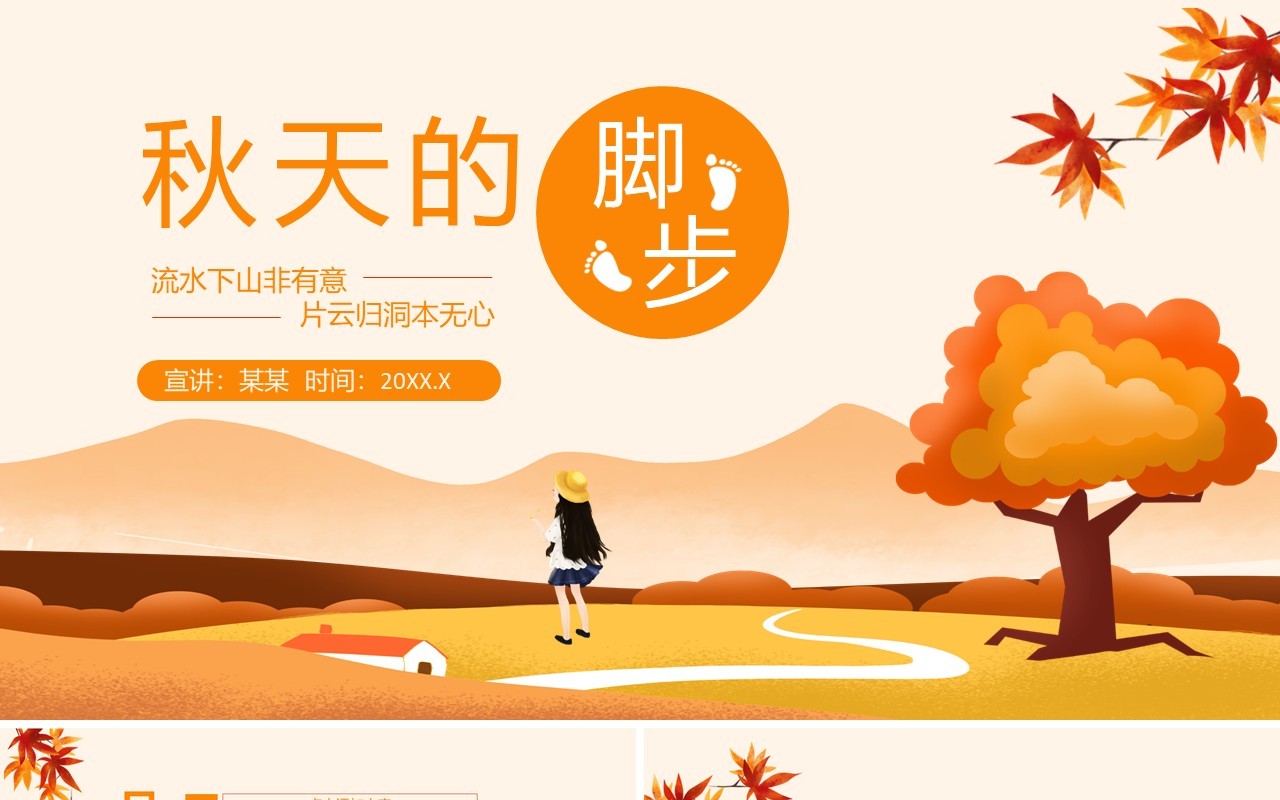 秋天的脚步流水下山非有意片云归洞本无心动态PPT模板