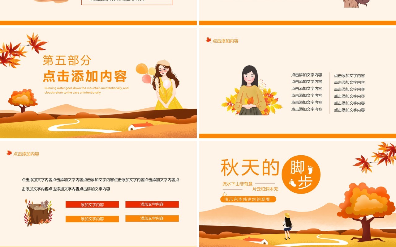 秋天的脚步流水下山非有意片云归洞本无心动态PPT模板