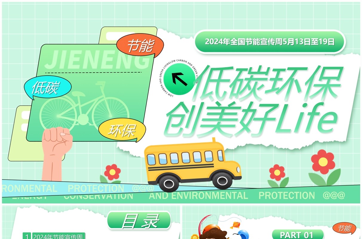 绿色卡通风低碳环保节能减排PPT模板