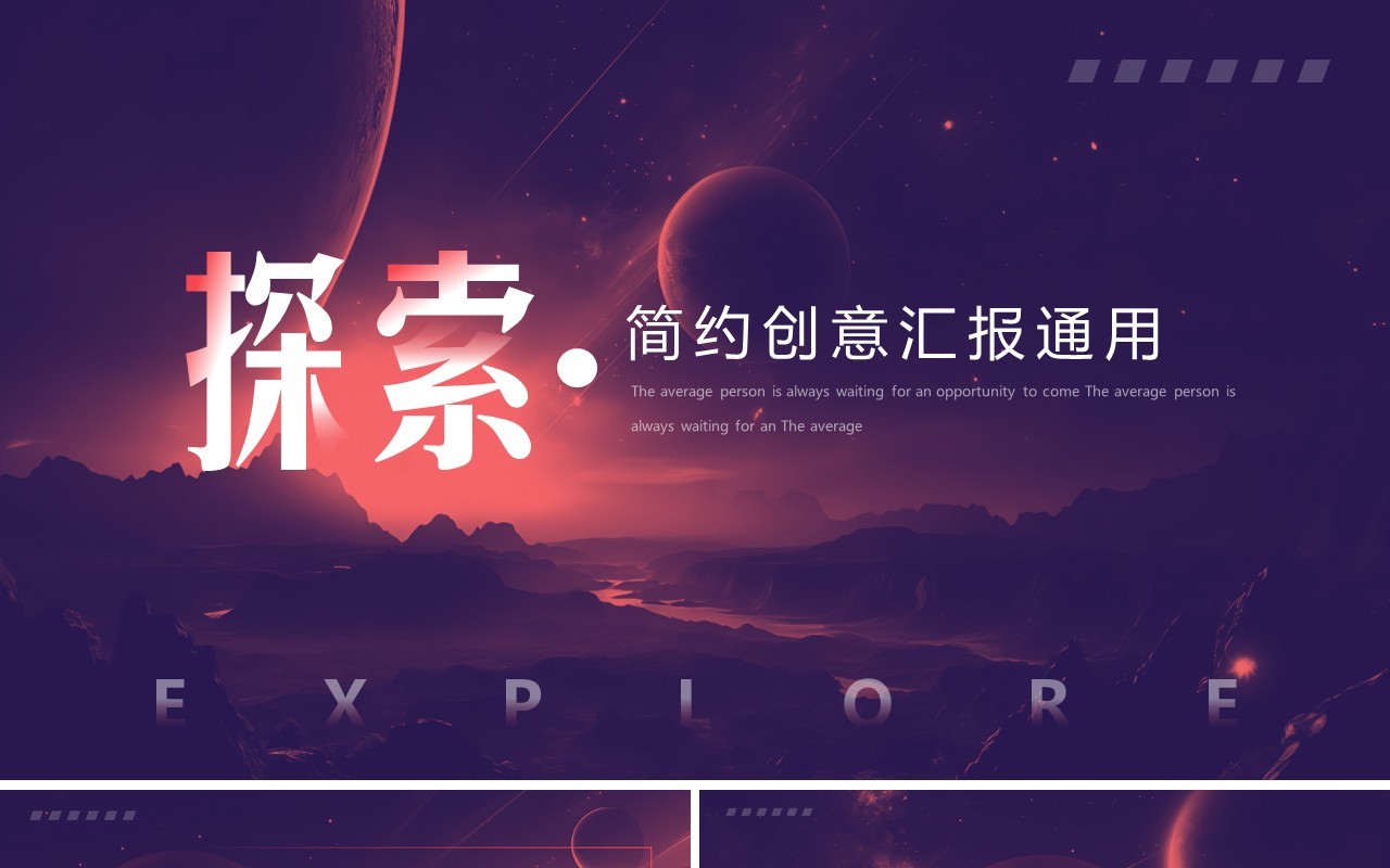 紫色简约创意风探索年中汇报总结PPT模板