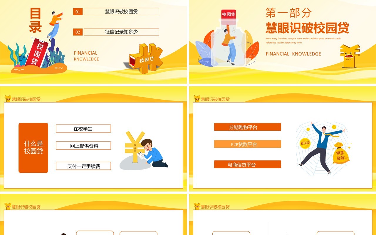 金融知识进校园远离不良校园贷建立个人好征信动态PPT模板