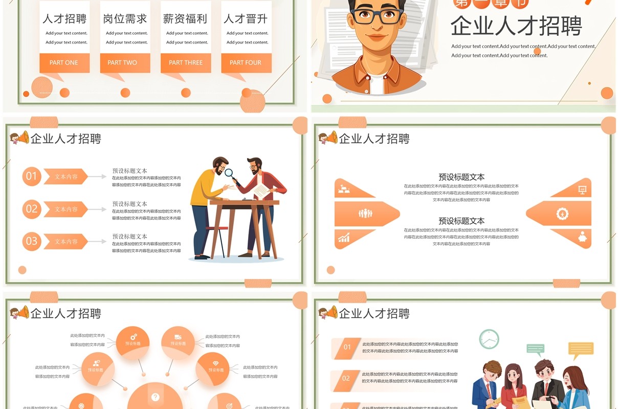橙色卡通风企业秋季人才招聘PPT模板