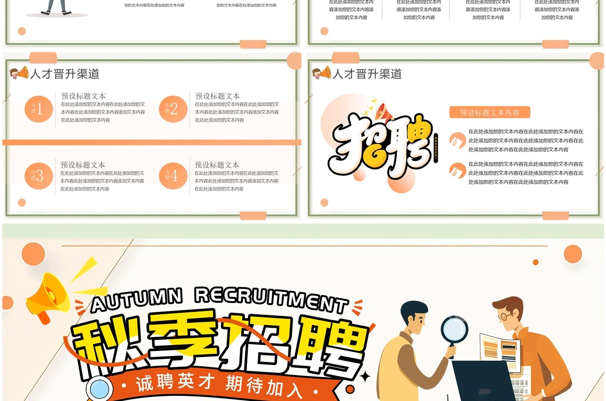 橙色卡通风企业秋季人才招聘PPT模板