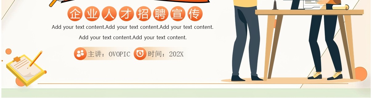 橙色卡通风企业秋季人才招聘PPT模板