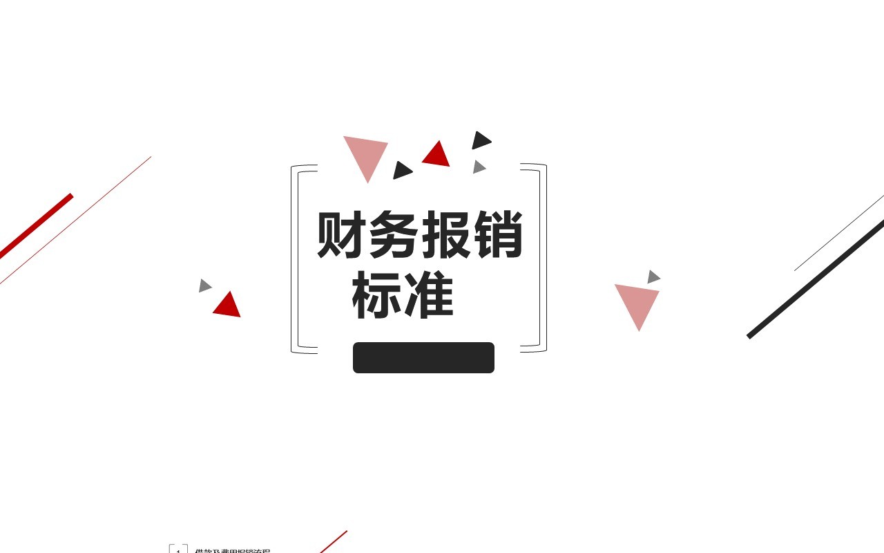 简约财务报销流程标准PPT模板