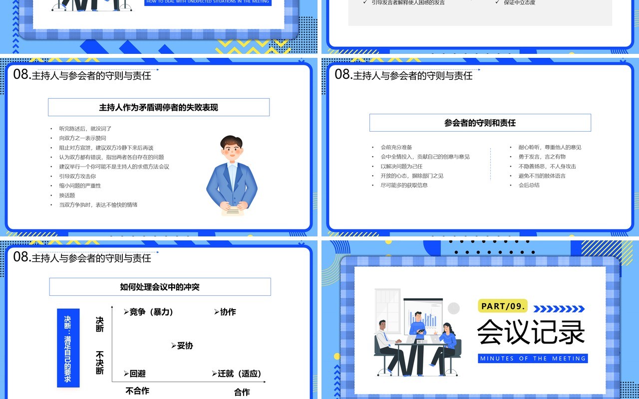 蓝色插画风高效会议管理技巧PPT模板