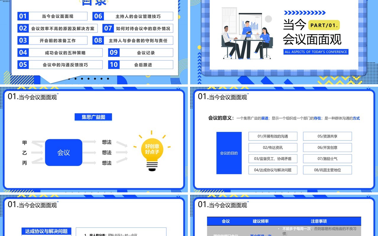 蓝色插画风高效会议管理技巧PPT模板