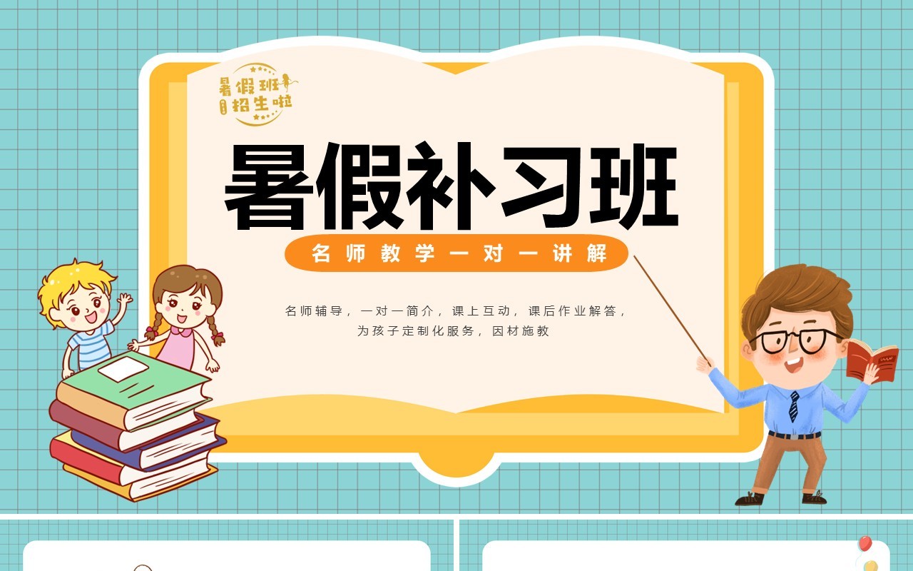 绿色卡通风暑期补习班招生PPT模板