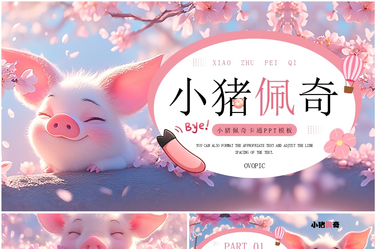 粉色插画风小猪佩奇主题PPT通用模板