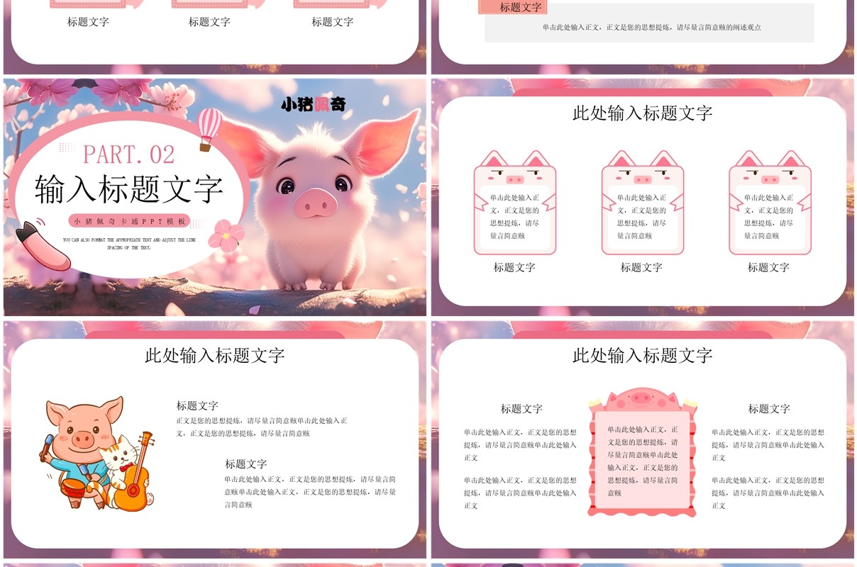 粉色插画风小猪佩奇主题PPT通用模板