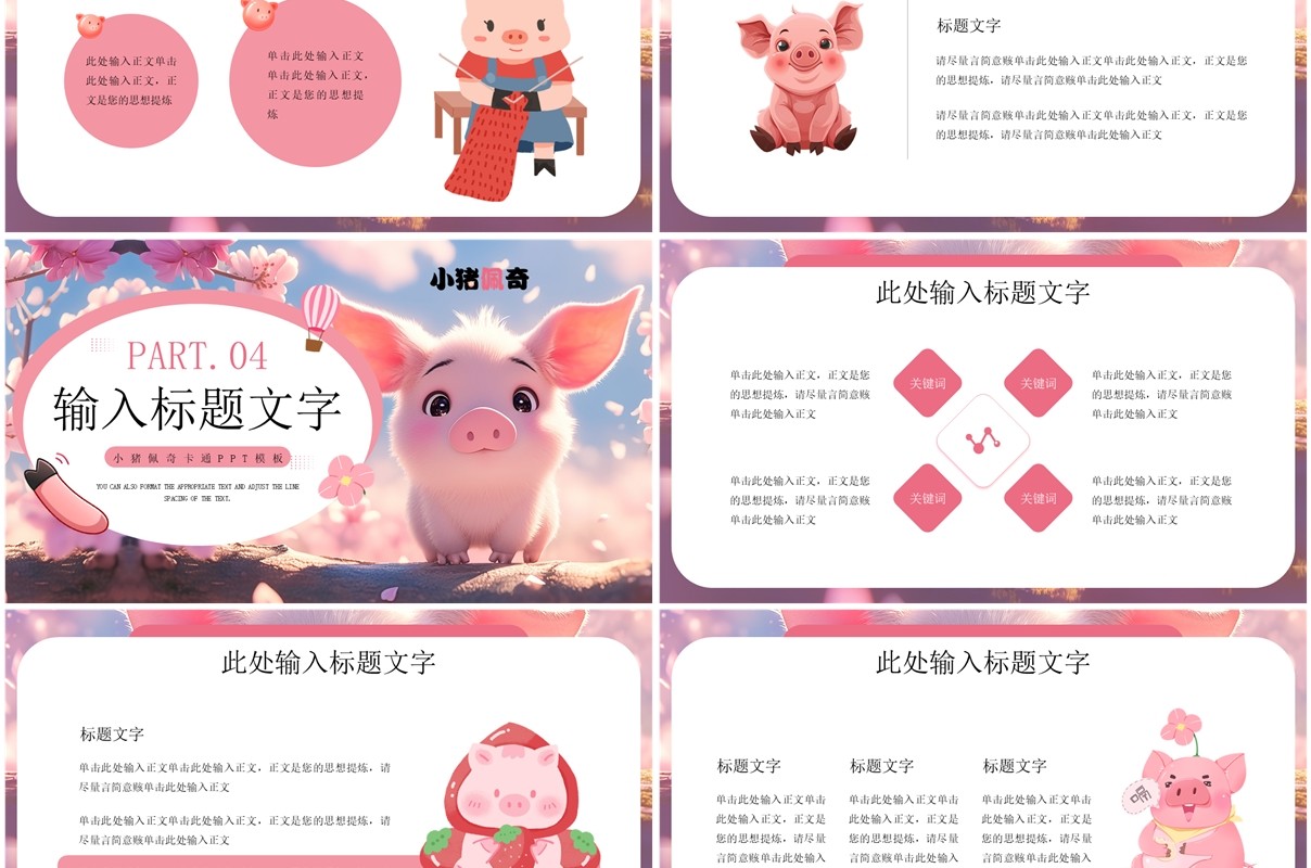 粉色插画风小猪佩奇主题PPT通用模板