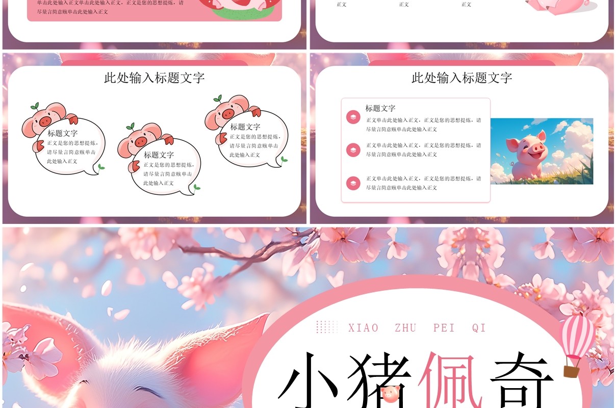 粉色插画风小猪佩奇主题PPT通用模板