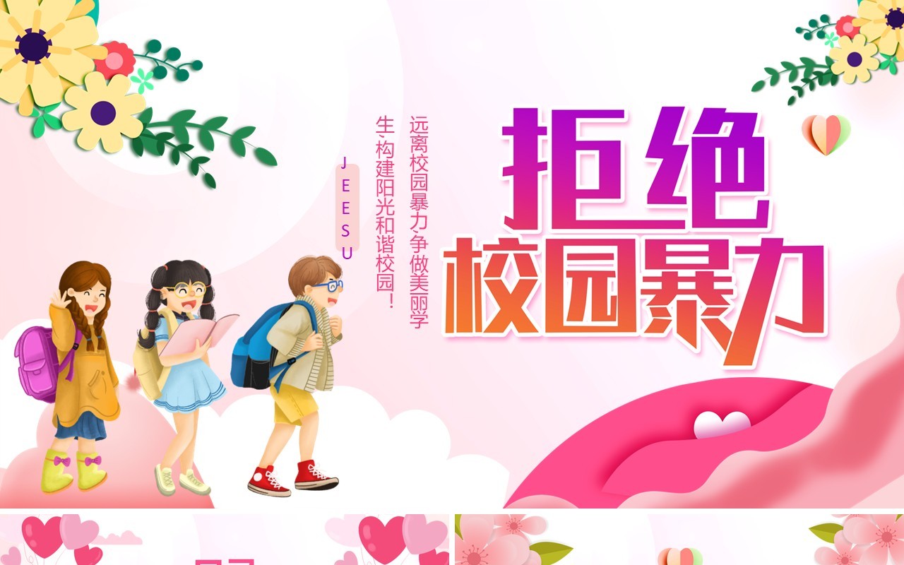 创意卡通简约预防校园霸凌拒绝校园暴力通用课件PPT模板