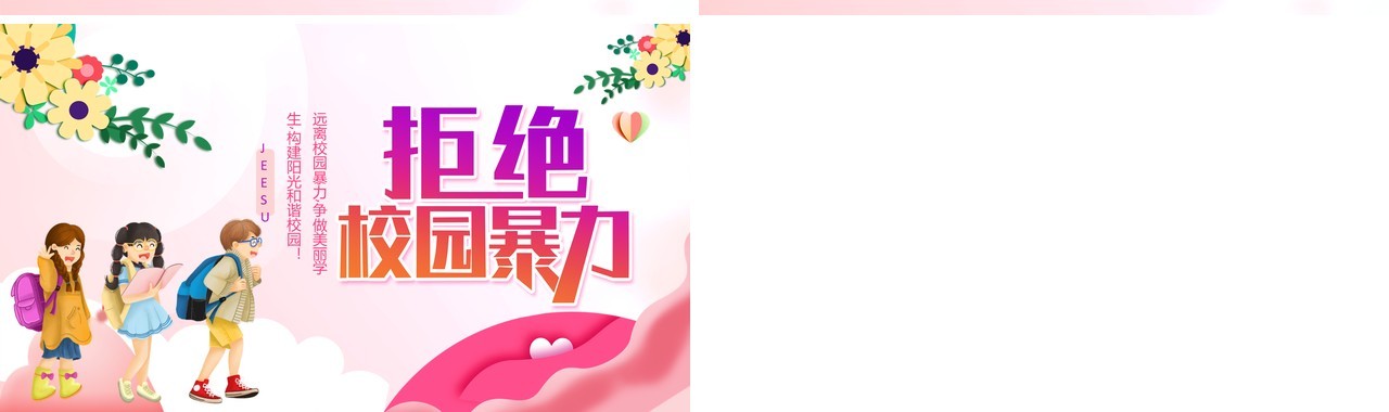 创意卡通简约预防校园霸凌拒绝校园暴力通用课件PPT模板