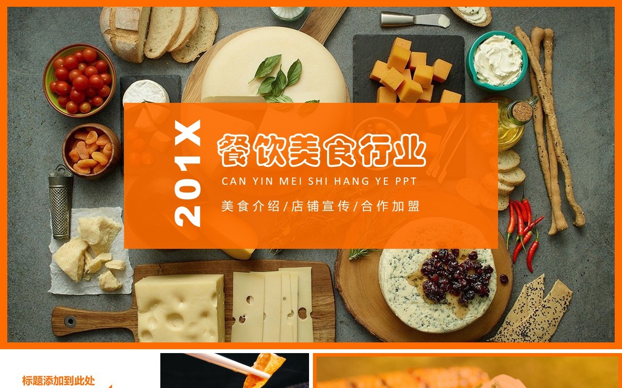 精品餐饮美食行业宣传介绍PPT模板