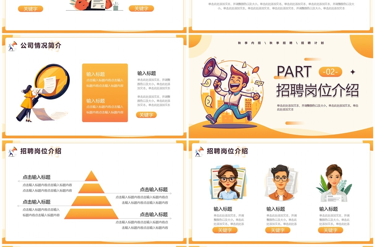 黄色插画风秋季招聘会通用PPT模板