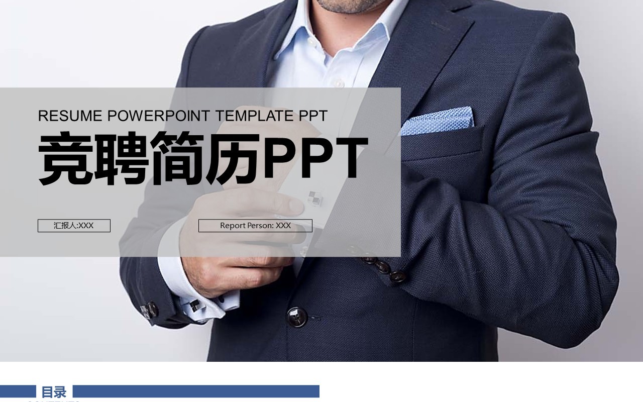竞聘简历商务演讲PPT模板