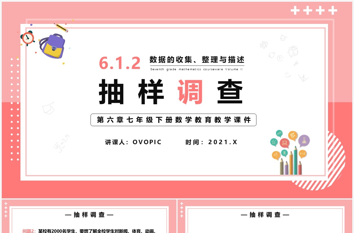 部编版七年级数学下册抽样调查课件PPT模板
