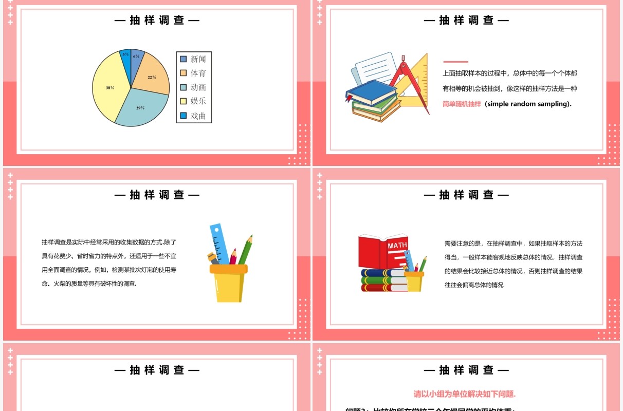 部编版七年级数学下册抽样调查课件PPT模板