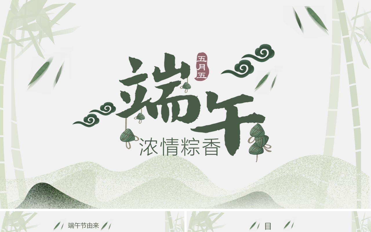 简洁淡雅端午节由来习俗介绍PPT模板