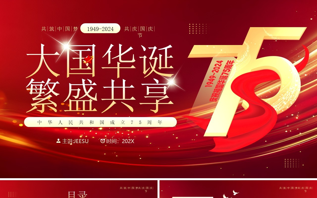 红色简约风大国华诞繁盛共享PPT模板