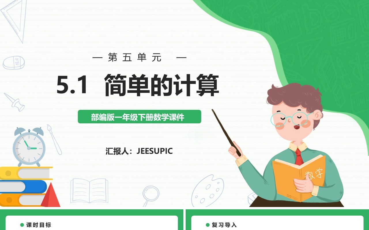 部编版一年级数学下册简单的计算课件PPT模板