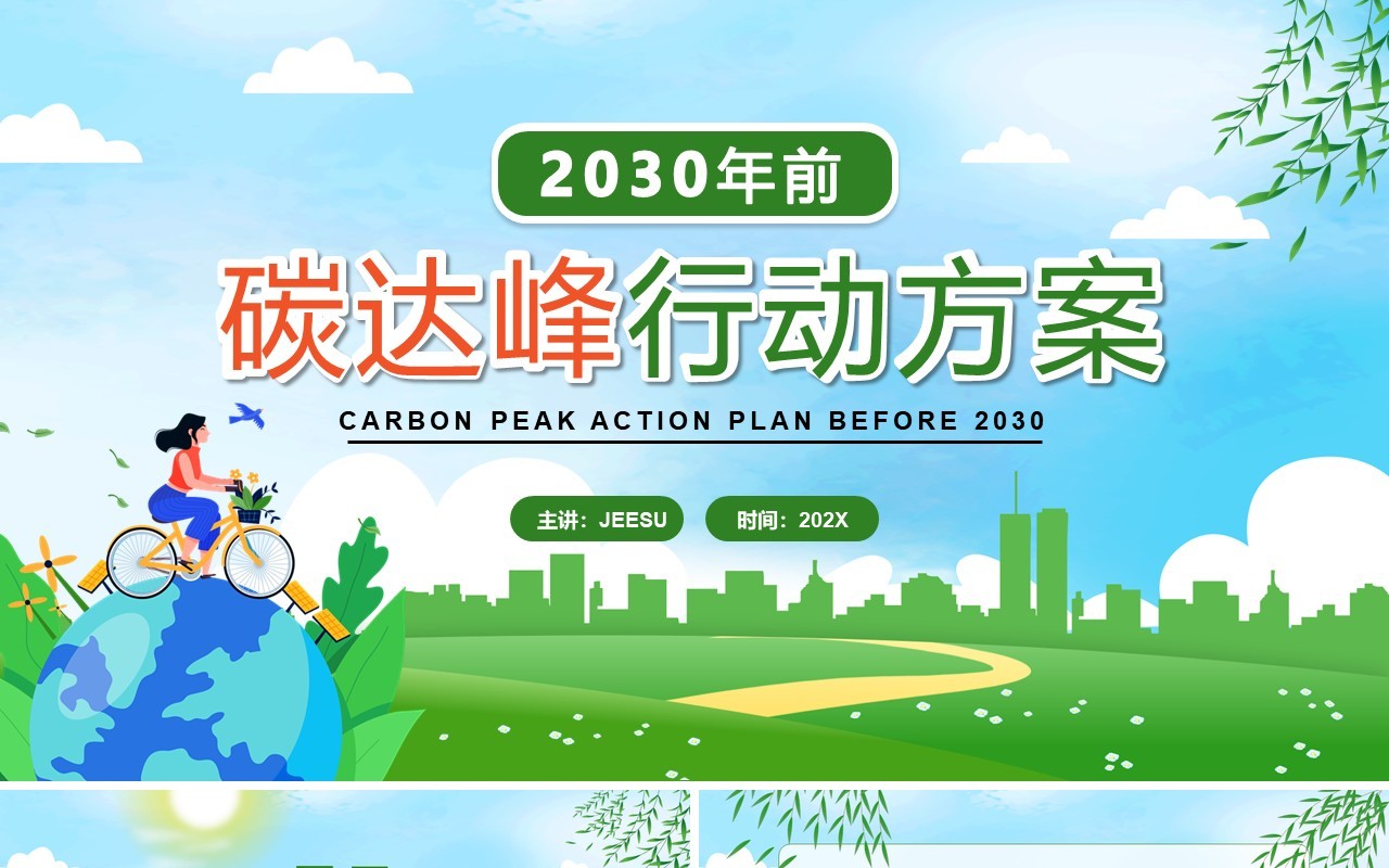 绿色卡通2030年前碳达峰行动方案PPT模板