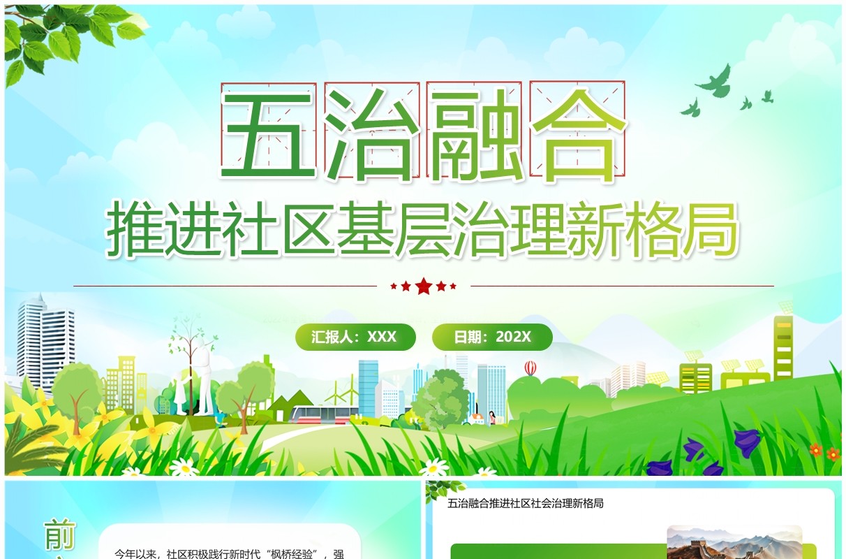 绿色简约五治融合推进社区基层治理新格局PPT模板