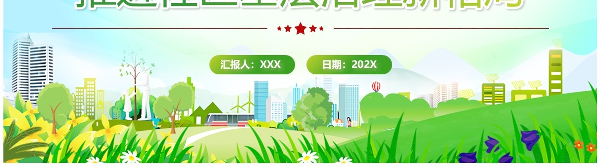 绿色简约五治融合推进社区基层治理新格局PPT模板