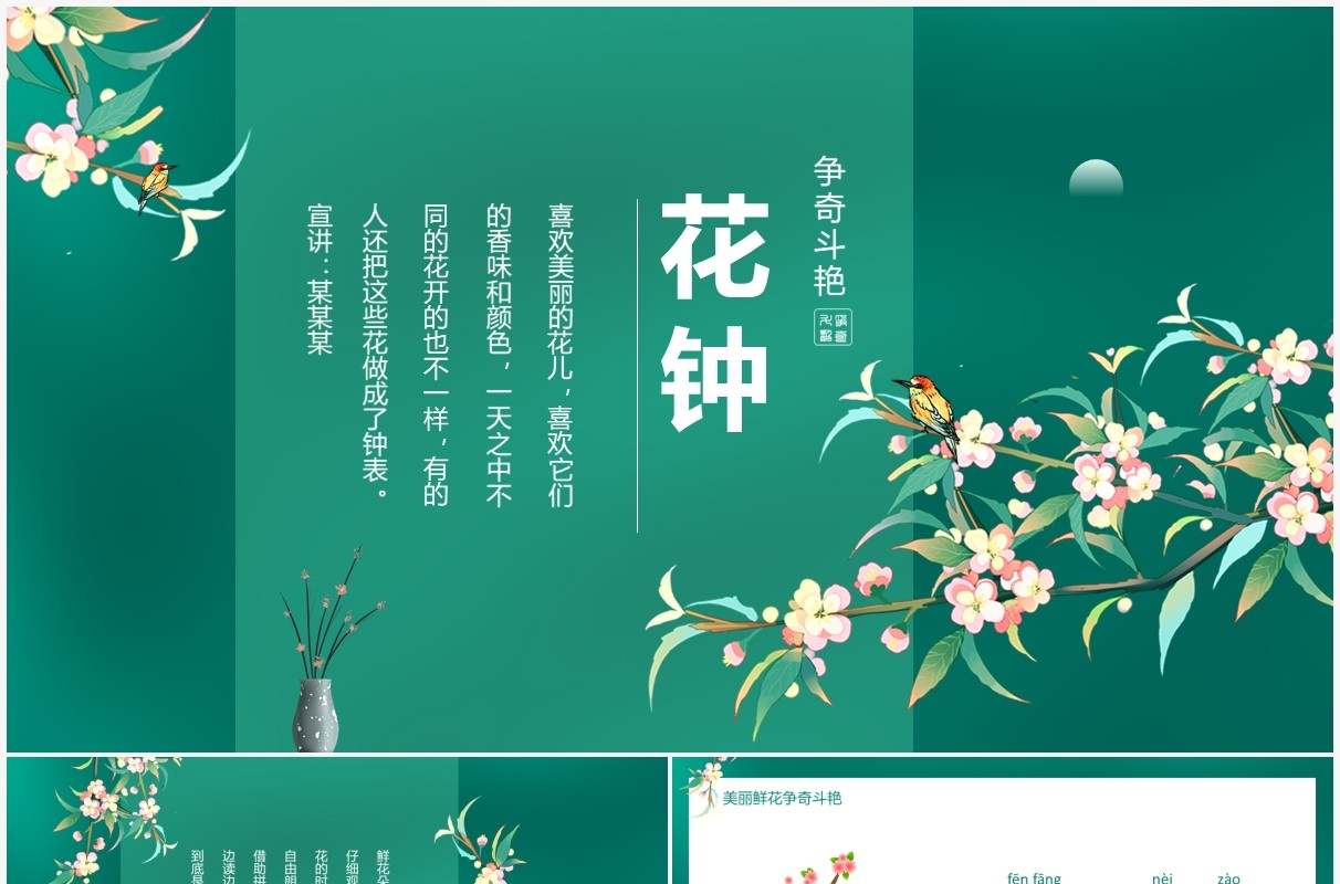 美丽芬芳争奇斗艳花钟动态PPT模板