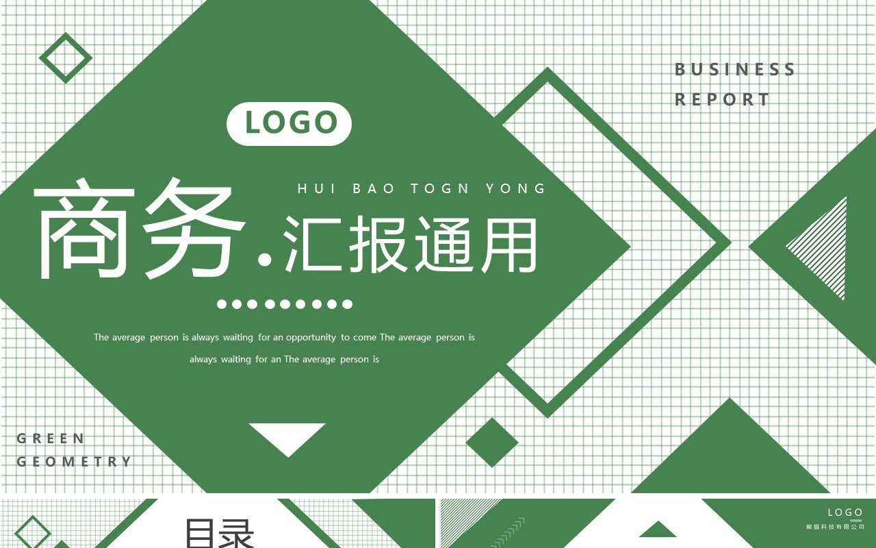 绿色格子创意商务工作汇报PPT通用模板