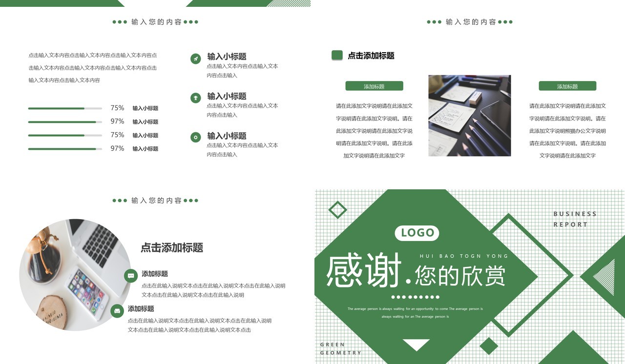 绿色格子创意商务工作汇报PPT通用模板