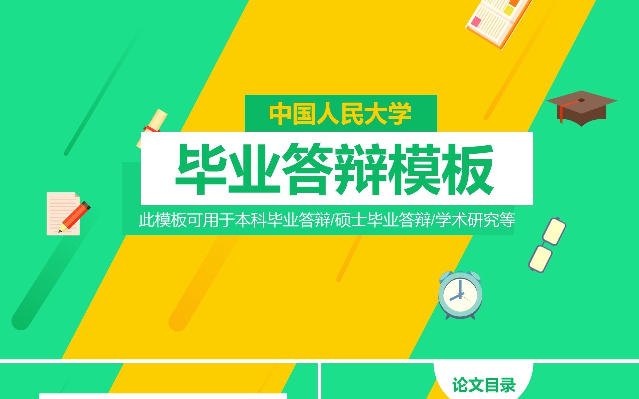 创意个性毕业设计论文答辩PPT模板6)
