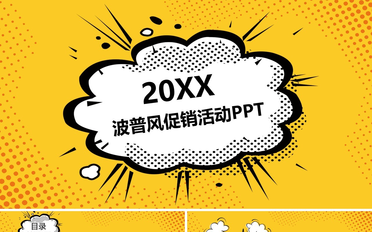 黄色波普风促销活动PPT模板