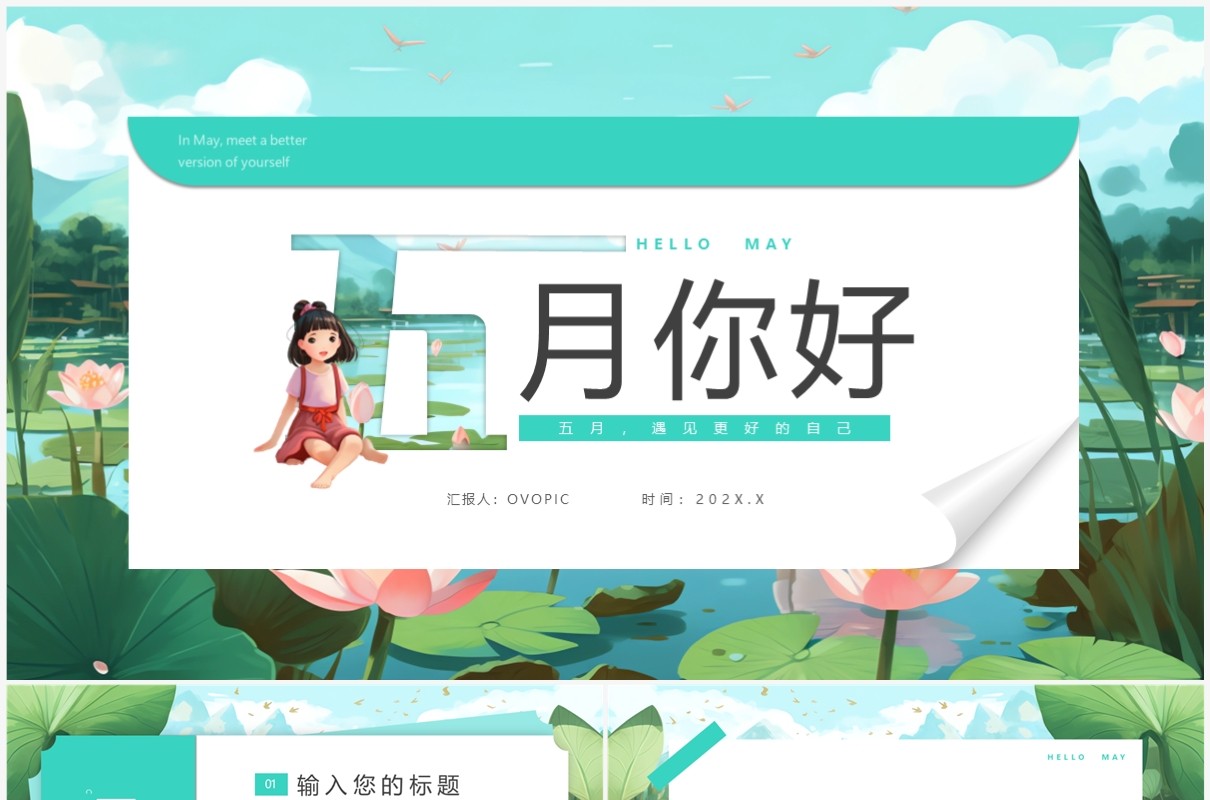 绿色插画风五月你好PPT通用模板