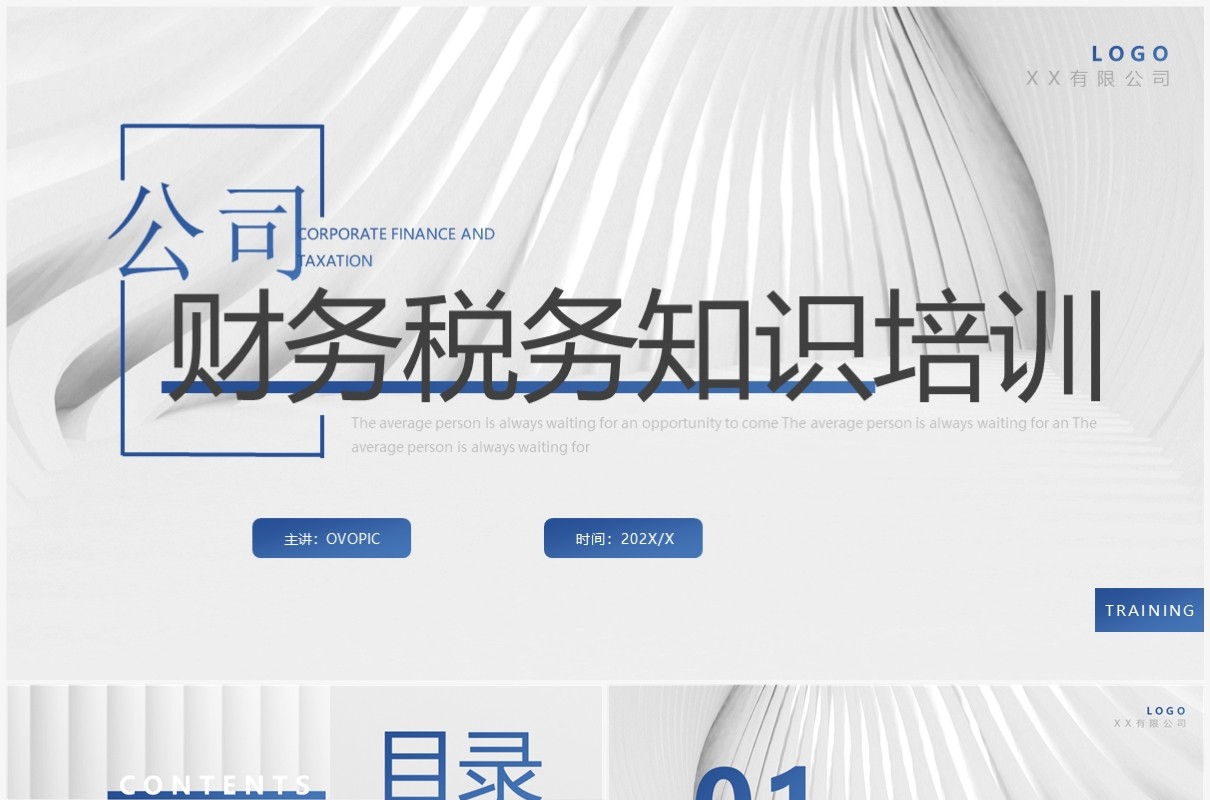 蓝色简约商务风公司财务税务知识培训PPT模板