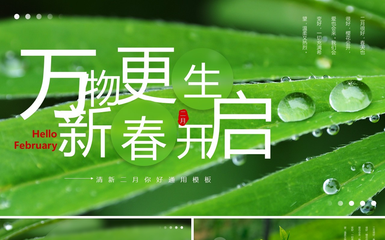 绿色简约风二月你好万物更生PPT通用模板